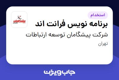 استخدام برنامه نویس فرانت اند در شرکت پیشگامان توسعه ارتباطات