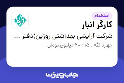 استخدام کارگر انبار - آقا در شرکت آرایشی بهداشتی روژین(دفتر مرکزی)