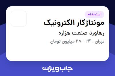استخدام مونتاژکار الکترونیک - آقا در رهاورد صنعت هزاره