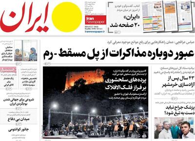 صفحه اول روزنامه های شنبه سوم خرداد