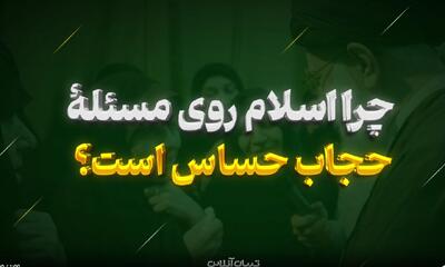 ببینید | چرا اسلام انقدر روی مسئله حجاب حساس است؟