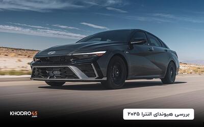 هیوندای النترا ۲۰۲۵ هرمس خودرو؛ بررسی جامع و مشخصات فنی