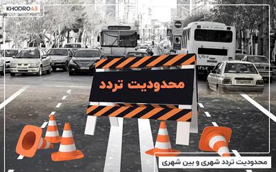 محدودیت تردد بین شهری، استانی ۱۴۰۴