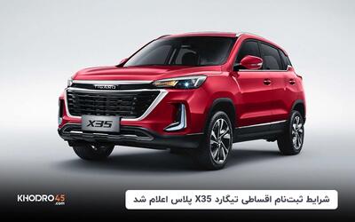 شرایط ثبت‌نام اقساطی تیگارد X35 پلاس اعلام شد