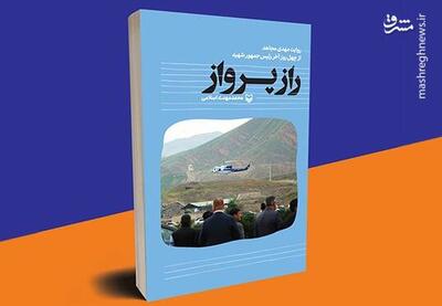 ۴۰ روز پایانی زندگی شهید رئیسی به روایت مهدی مجاهد