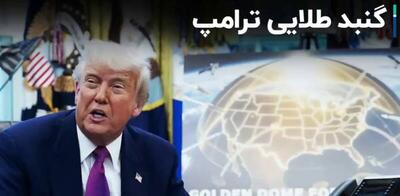نگاهی به جزئیات طرح گنبد طلایی ترامپ و واکنش روسیه و چین
