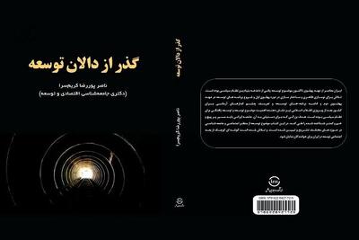 «گذر از دالان توسعه» منتشر شد