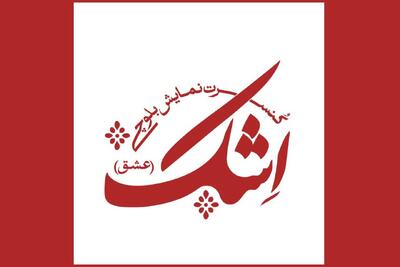 اجرای کنسرت نمایش «اِشک» با بهر گیری از موسیقی بلوچی