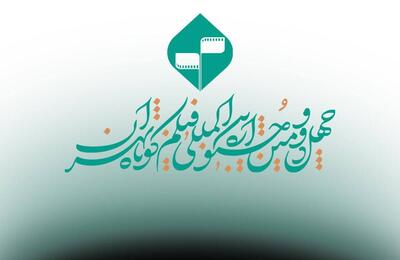آثار جشنواره فیلم کوتاه باید با زیرنویس انگلیسی ارسال شوند