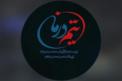 «تیم درمان» در قلب تپنده اورژانس مستقر شد؛ سریال مرداد کلید می‌خورد