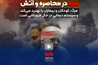 غزه در محاصره و آتش