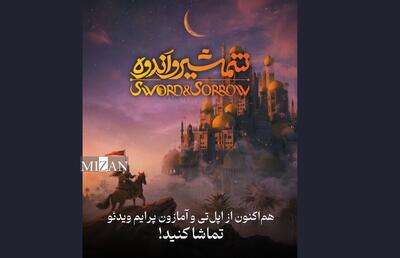 اکران جهانی انیمیشن «شمشیر اندوه» با عنوان بین‌المللی The Boy and the Sword آغاز شد