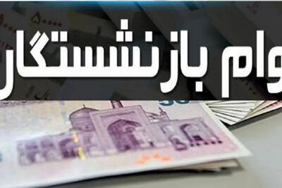 مرحله اول وام 50 میلیون تومانی به حساب بازنشستگان تأمین اجتماعی واریز شد