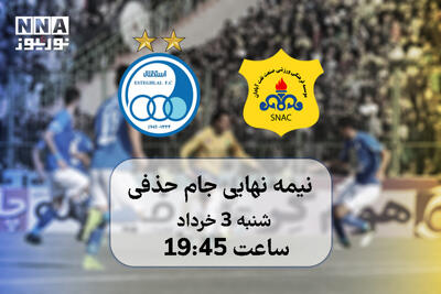 استقلال 2-0 صنعت نفت | استقلال با یک پیروزی شیرین راهی فینال جام حذفی شد