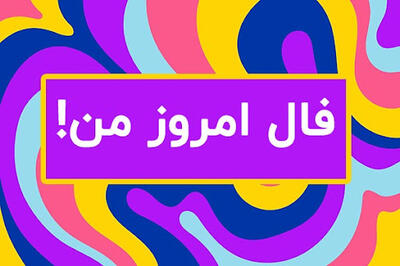 فال امروز شنبه 3 خرداد 1404