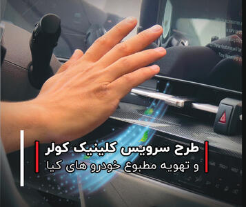 آغاز طرح سرویس کلینیک سیستم کولر و تهویه مطبوع خودرو های کیا در سراسر کشور | مجله پدال