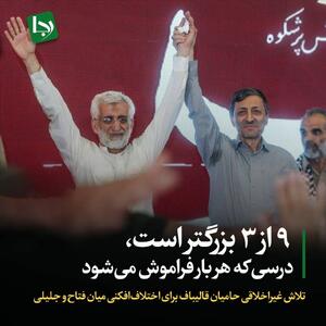 تلاش غیراخلاقی حامیان قالیباف برای اختلاف‌افکنی میان فتاح و جلیلی/ ۹ از ۳ بزرگتر است، درسی که هر بار فراموش می‌شود