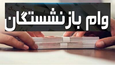 پرداخت وام ۵۰ میلیون تومانی به ۳۰۰ هزار بازنشسته از نیمه خرداد آغاز می‌شود - روزنامه رسالت