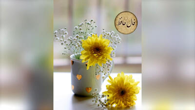 فال حافظ یکشنبه 4 خرداد