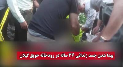 فیلم پیدا شدن جسد زندانی فراری 36 ساله در رودخانه حویق گیلان !