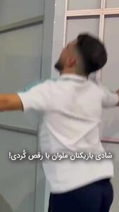 رقص کردی بازیکنان ملوان بعد از صعود به فینال
