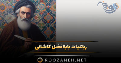 رباعیات باباافضل کاشانی؛ گلچین مجموعه رباعی احساسی این شاعر