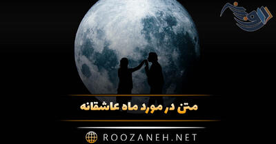 متن در مورد ماه عاشقانه / ۴۰ جمله احساسی رمانتیک ماه و شب
