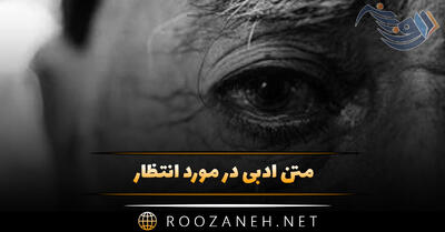 متن ادبی در مورد انتظار؛ عکس نوشته انتشار و جملات احساسی منتظر بودن