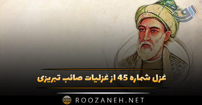 غزل شماره ۴۵ از غزلیات صائب تبریزی؛ ره مده در خطِ مشکین، شانهٔ شمشاد را ...