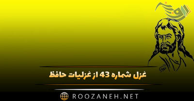 غزل شماره ۴۳ از غزلیات حافظ؛ صَحنِ بُستان ذوق بخش و صحبتِ یاران خوش است ...