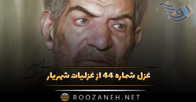 غزل شماره ۴۴ از غزلیات شهریار؛ رقیبت گر هنر هم دزدد از من من نخواهد شد ...