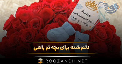 دلنوشته برای بچه تو راهی (متن احساسی ماتدرانه برای فرزندم)