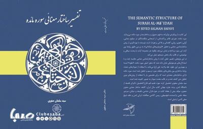 «تفسیر ساختار معنایی سوره مائده» منتشر شد | پایگاه خبری صبا