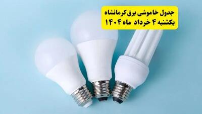 جدول خاموشی برق کرمانشاه یکشنبه ۴ خرداد ۱۴۰۴ اعلام شد
