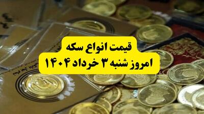 قیمت انواع سکه به تومان امروز شنبه ۳ خرداد ۱۴۰۴ + جدول | سکه تمام امروز چند؟