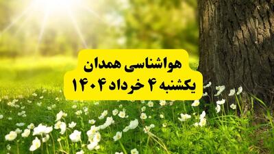 هواشناسی همدان فردا یکشنبه ۴ خرداد ۱۴۰۴ | وضعیت آب و هوای همدان یکشنبه چهارم خرداد ۱۴۰۴ | آخرین خبر هواشناسی استان همدان