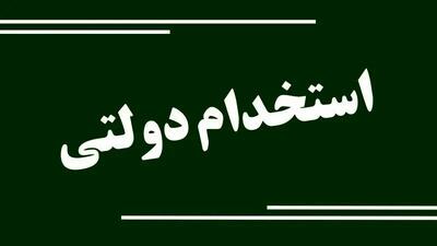 اصلاحات جدید در آزمون‌های استخدامی دولت + جزئیات