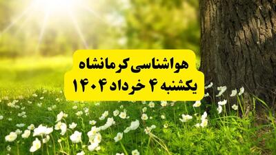 هواشناسی کرمانشاه فردا یکشنبه ۴ خرداد ۱۴۰۴ | وضعیت آب و هوای کرمانشاه یکشنبه چهارم خرداد ۱۴۰۴ | آخرین خبر هواشناسی استان کرمانشاه