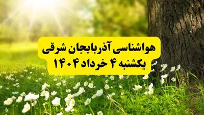 هواشناسی آذربایجان شرقی فردا یکشنبه ۴ خرداد ۱۴۰۴ | وضعیت آب و هوای تبریز یکشنبه چهارم خرداد ۱۴۰۴ | آخرین خبر هواشناسی استان آذربایجان شرقی