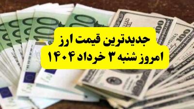 آخرین قیمت ارزها به تومان امروز شنبه ۳ خرداد ۱۴۰۴ + جدول کامل | مذاکرات دلار را چقدر بالا برد؟ | قیمت یورو