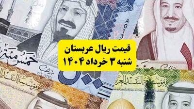 آخرین قیمت ریال عربستان شنبه ۳ خرداد | روش‌های جدید خرید ارز زائران معرفی شد