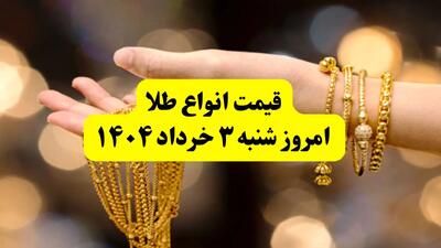 جدول دقیق آخرین قیمت طلا امروز شنبه ۳ خرداد ۱۴۰۴ | قیمت طلا ۱۸ عیار الان چند؟ | قیمت طلا دست دوم