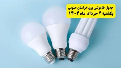 جدول خاموشی برق خراسان جنوبی یکشنبه ۴ خرداد ۱۴۰۴ اعلام شد