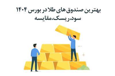بهترین صندوق‌ های طلا در بورس ۱۴۰۴ | سود، ریسک، مقایسه - صنعت مالی