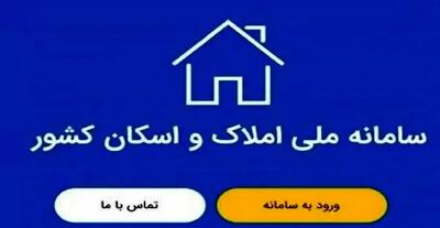 اطلاعیه مهم دولت برای مالکان و مستاجران / راهنمای کامل ثبت نام در سامانه املاک و اسکان کشور