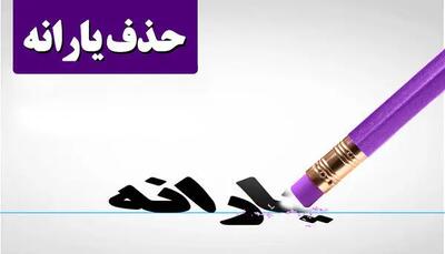 انتشار لیست اولیه حذف شدگان یارانه نقدی | این خانوارها دیگر یارانه نقدی نمی گیرند