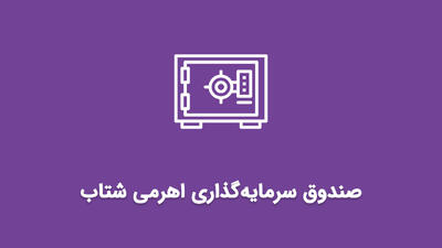 صندوق اهرمی شتاب؛ صدرنشین بازدهی NAV در اردیبهشت - سرمایه و بورس