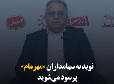 نوید به سهامداران «مهرمام»؛ پرسود می‌شوید