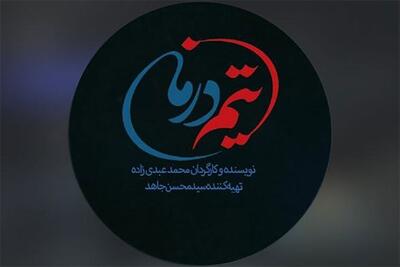 مجموعه تلویزیونی «تیم درمان» در دست تولید