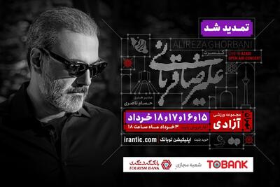 کنسرت «ایرانم» علیرضا قربانی ۴ شب دیگر تمدید شد | بلیت‌فروشی از عصر امروز (۳ خرداد ۱۴۰۴)